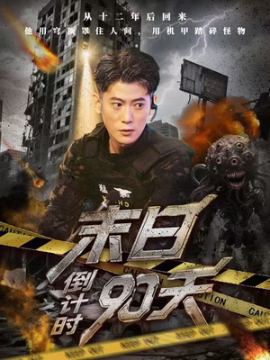 末日倒计时90天短剧（80集末日短剧超清免费看全集）