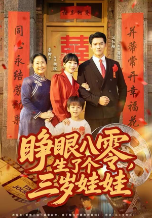 睁眼八零，生了个三岁娃娃短剧（55集八零岁月短剧高清完整版免费看）