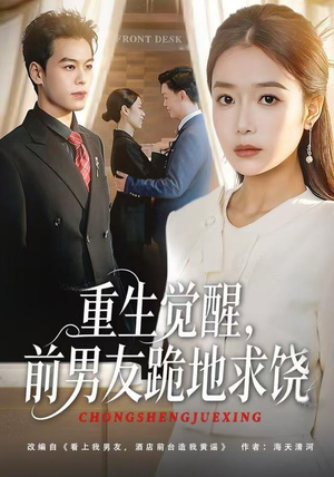 重生归来绝不再做恋爱脑短剧（61集重生短剧在线看超清版）