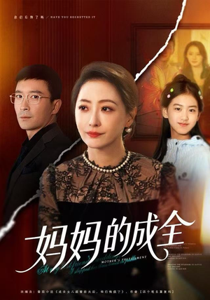 妈妈的成全短剧（60集家庭伦理短剧在线看全集）