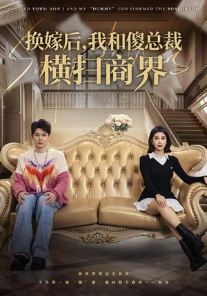 换嫁后，我和傻总裁横扫商界短剧（62集总裁甜宠短剧全集免费看）