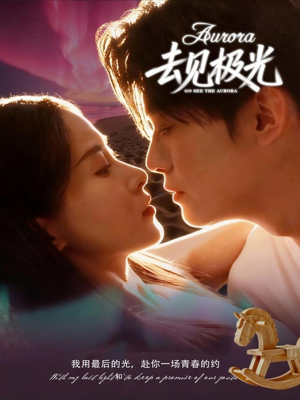 去见极光短剧（60集探索短剧完整高清免费看）