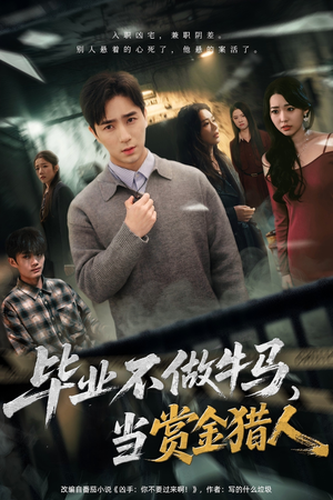 毕业不做牛马，去当赏金猎人短剧（85集职场逆袭短剧高清全集免费看）