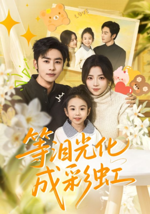 等泪光化成彩虹短剧（56集感动短剧高清视频免费看）