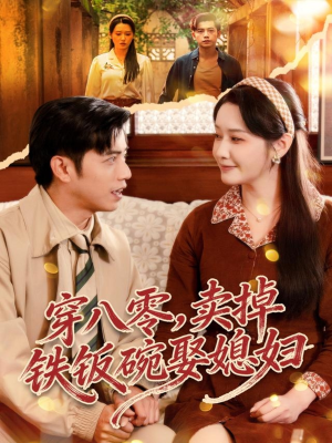 穿八零，卖掉铁饭碗娶媳妇短剧（80集年代短剧全集在线免费看）