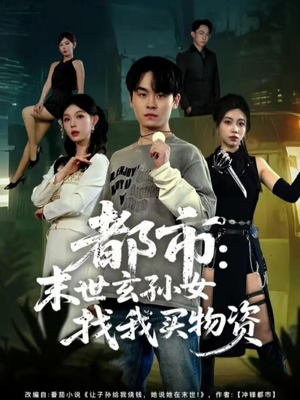 都市：末世玄孙女找我买物资短剧（80集都市奇幻短剧在线高清全集看）