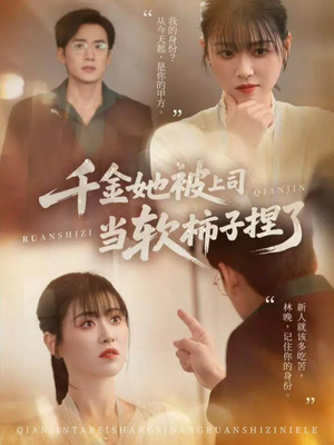 千金她被上司当软柿子捏了短剧（60集职场短剧高清在线免费看全集）