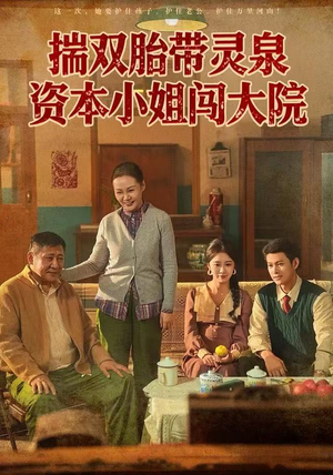 揣双胎带灵泉资本小姐闯大院短剧（82集都市豪门短剧免费观看完整版）