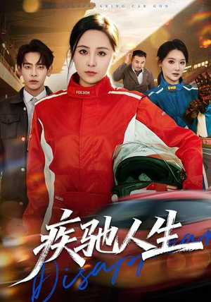 疾驰人生短剧（49集励志短剧全集免费观赏）