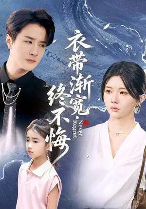 衣带渐宽终不悔短剧（90集经典短剧高清在线免费看）