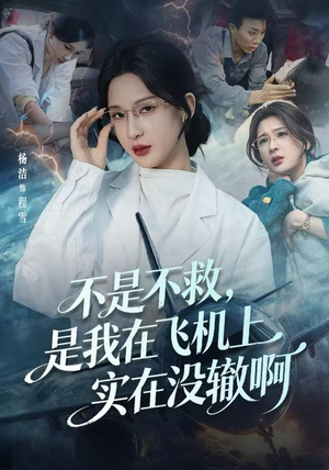 不是不救，是我在飞机上实在没辙啊短剧（60集幽默短剧完整版免费看）