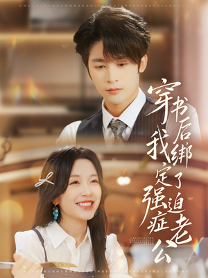 穿书后，我绑定了强迫症老公短剧（82集奇幻短剧免费观看完整版）