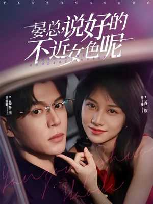 心动预警，晏总他沦陷了短剧（83集爱情甜宠短剧在线观看全集）