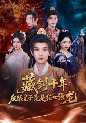 藏剑十年：废柴皇子竟是绝世强龙短剧（83集玄幻短剧超清全集在线看）