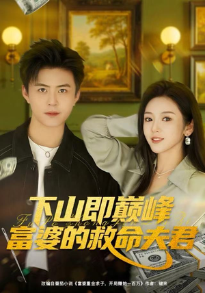下山即巅峰富婆的救命夫君短剧（80集玄幻复仇短剧在线观看）