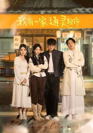 我有一家通灵超市短剧（77集奇幻短剧高清免费看全集）