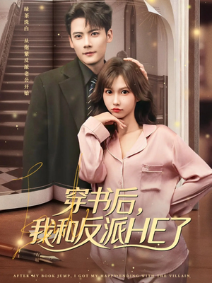 穿书后，我和反派HE了短剧（81集穿书短剧在线免费看完整版）
