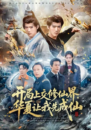 开局上交修仙界，华夏让我先成仙短剧（72集修仙短剧免费高清看全集）