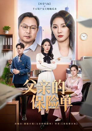 父亲的保险单短剧（60集感人短剧高清完整版免费看）