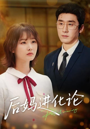 后妈进化论短剧（62集家庭短剧高清全集免费看）