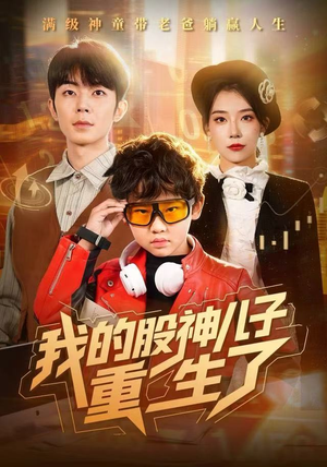 我的股神儿子重生了短剧（59集重生短剧高清免费看全集）