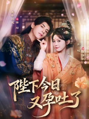 陛下今日又孕吐了短剧（84集宫廷甜宠短剧全集免费看）