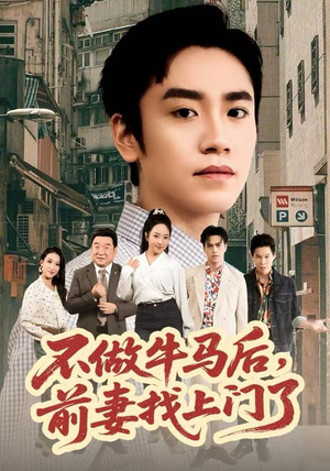 不做牛马后，前妻找上门了短剧（68集家庭伦理短剧在线看全集）