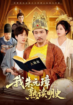 我朱元璋熟读明史短剧（136集历史短剧全集免费高清观看）