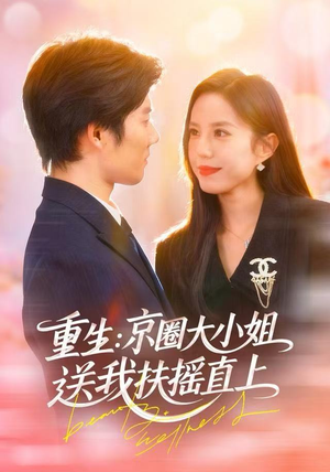 重生：逆转人生短剧（81集重生短剧在线看全集）