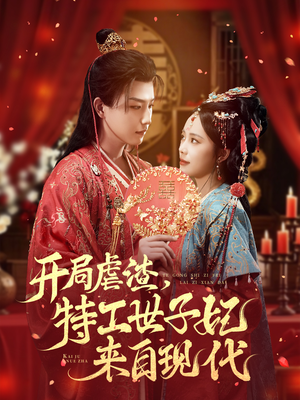 开局虐渣，特工世子妃来自现代短剧（80集穿越短剧在线高清看全集）