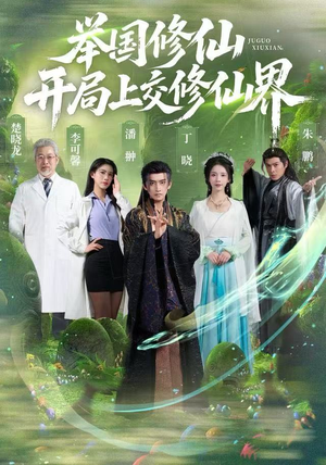 举国修仙，开局上交修仙界短剧（77集修仙短剧免费在线看全集）