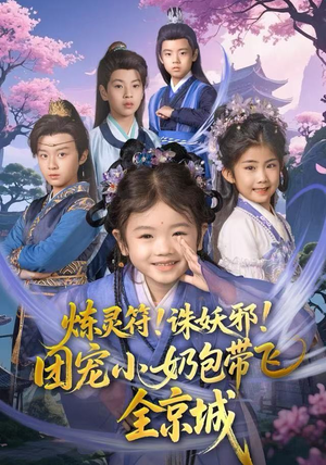 炼灵符！诛妖邪！团宠小奶包带飞全京城短剧（80集玄幻短剧在线看全集）