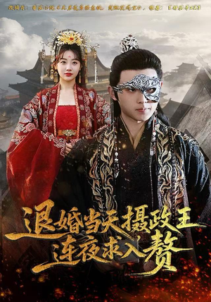 退婚当天，摄政王连夜求入赘短剧（68集爱情短剧全集免费看）