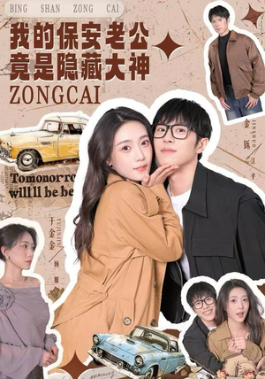 我的保安老公竟是隐藏大神短剧（60集都市奇遇短剧高清全集免费观看）