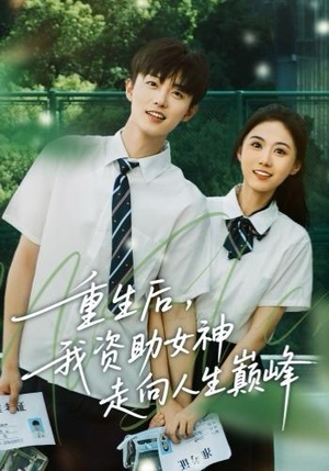 重生后，我资助女神走向人生巅峰短剧（71集重生短剧精彩剧情在线看）