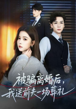 被骗离婚后，我送前夫一场葬礼短剧（61集都市复仇短剧在线看全集）