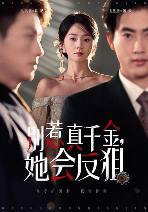 别惹真千金她会反狙短剧（76集女强短剧在线观看高清全集）