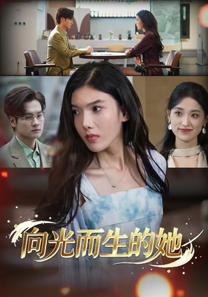 向光而生的她短剧（36集励志短剧高清免费看全集）