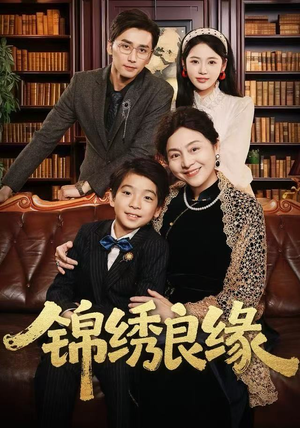 锦绣良缘短剧（70集古风甜宠短剧高清免费看）