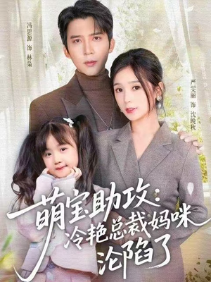 萌宝助攻：冷艳总裁妈咪沦陷了短剧（62集都市爱情短剧在线观看全集）