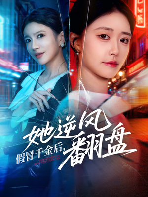 假冒千金后她逆风翻盘短剧（62集逆袭短剧高清免费看全剧）