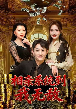 相亲系统到，我无敌短剧（80集爽文系统短剧在线观看无删减）