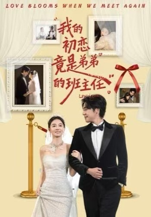 我的初恋竟是弟弟的班主任短剧（57集都市温情短剧高清在线看全集）