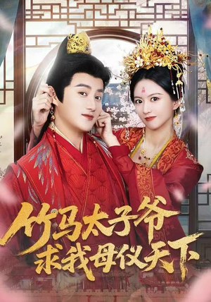 竹马太子爷求我母仪天下短剧（60集古偶短剧在线看超清全集）