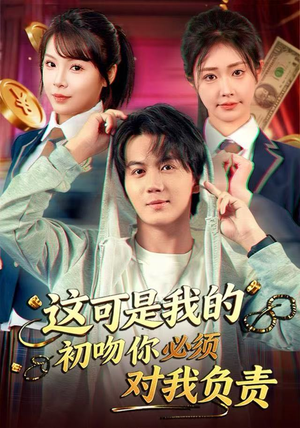 这可是我的初吻你必须对我负责短剧（80集甜宠短剧高清无删减版在线看）