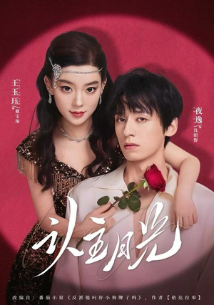 认主月光短剧（60集奇幻短剧高清全集在线看）