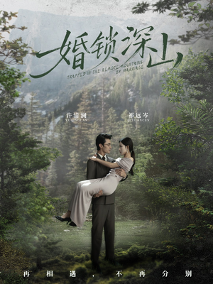 婚锁深山短剧（61集家庭短剧在线免费看全集）