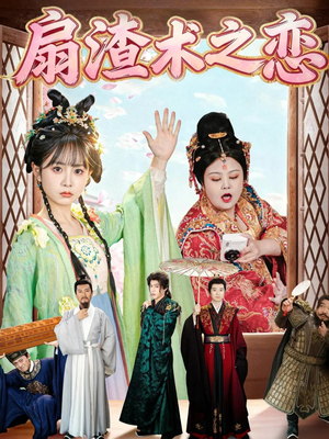 扇渣术之恋短剧（61集都市复仇短剧在线免费看全集）