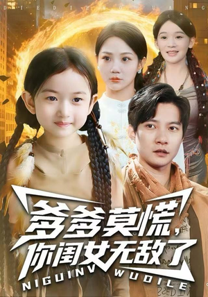 爹爹莫慌，你闺女无敌了短剧（92集古装短剧高清完整版在线看）