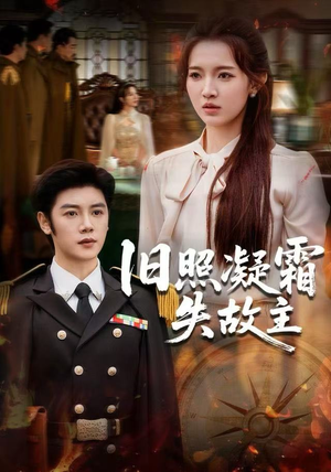 旧照凝霜失故主短剧（61集情感短剧免费看全集高清）